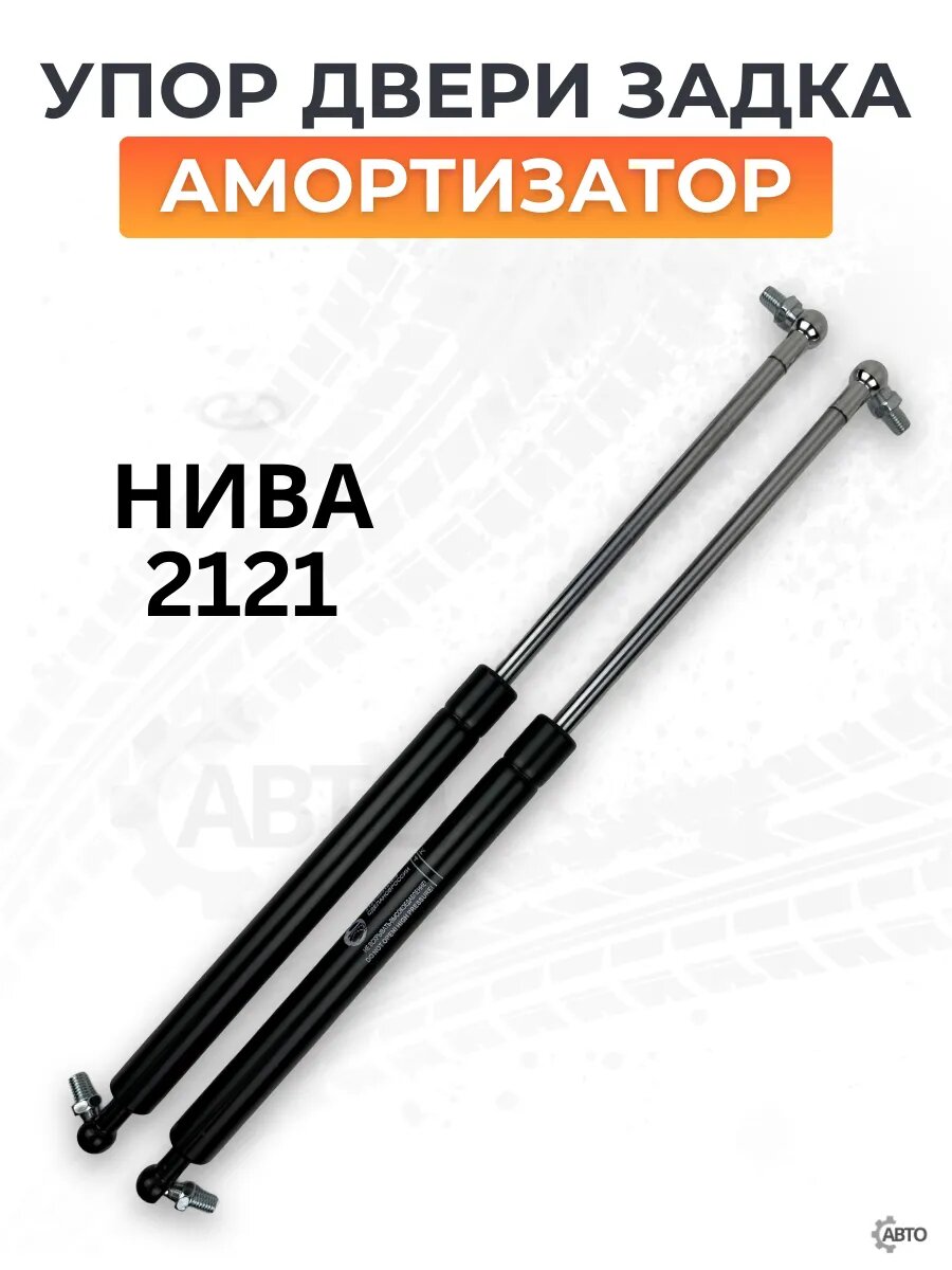 Амортизаторы крышки багажника для ВАЗ 2121, НИВА, газовый упор, 2 шт в упаковке