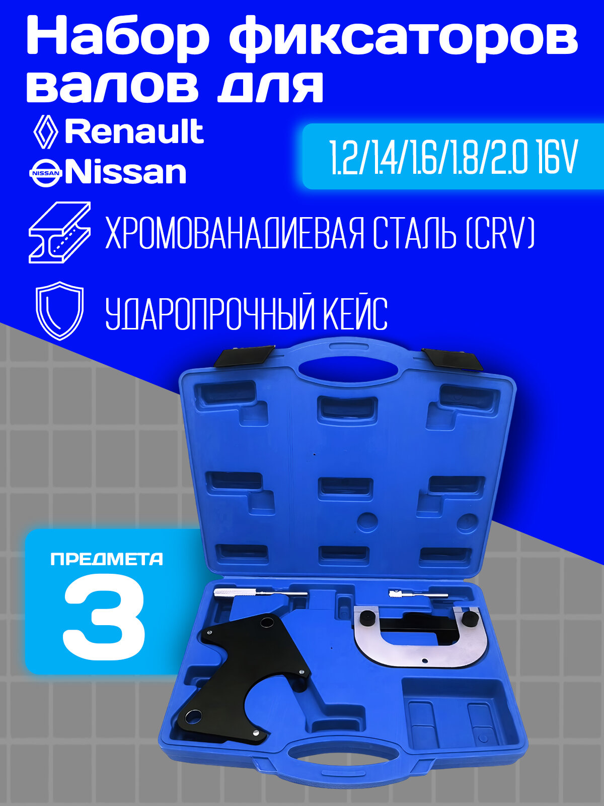 Набор фиксаторов валов для автомобиля Renault Nissan 1.2; 1.4; 1.6; 1.8; 2.0 16v "МаякАвто", в кейсе, фиксатор вала