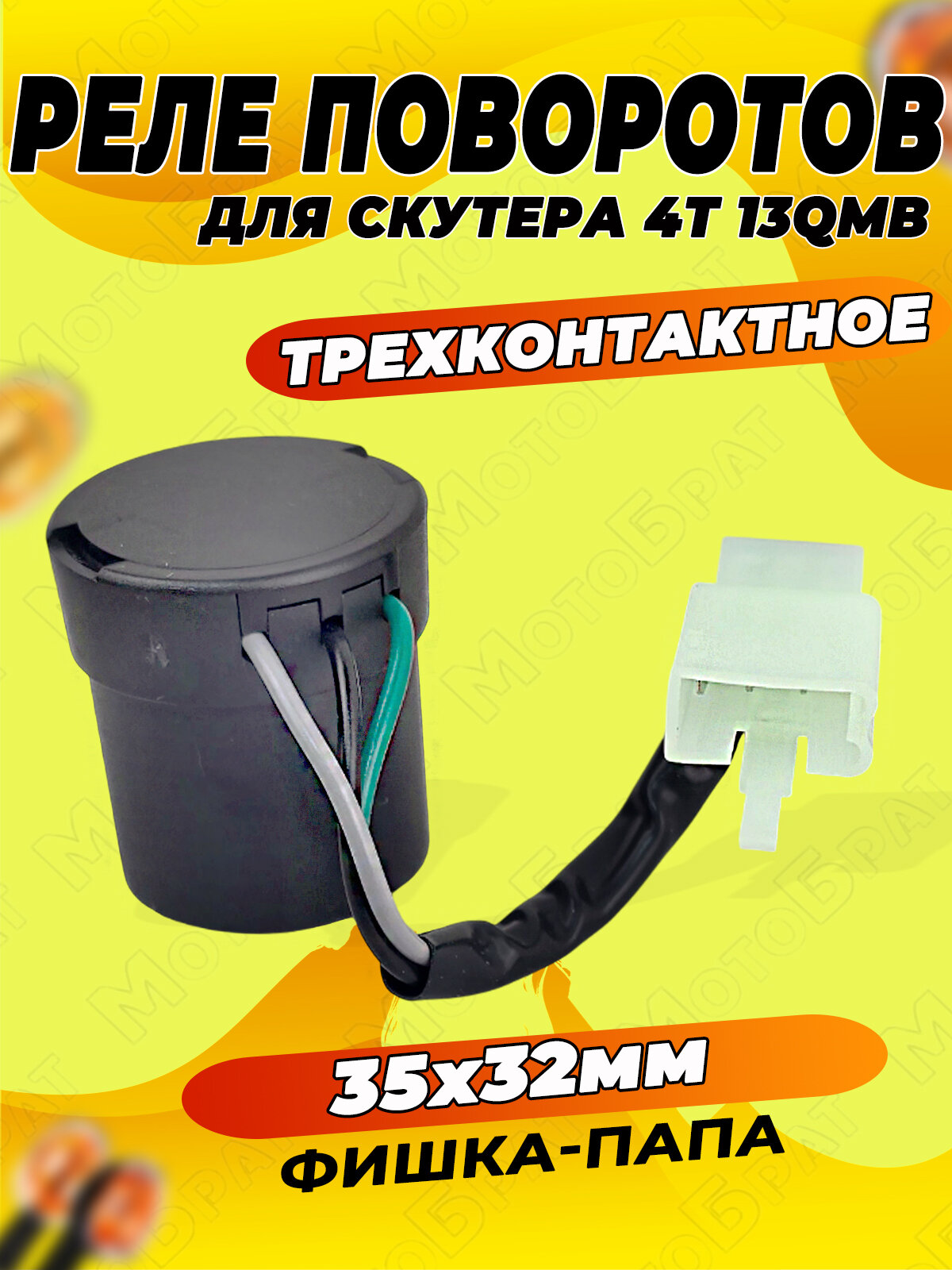 Реле указателей поворота 3-х контактное для скутера 139QMB