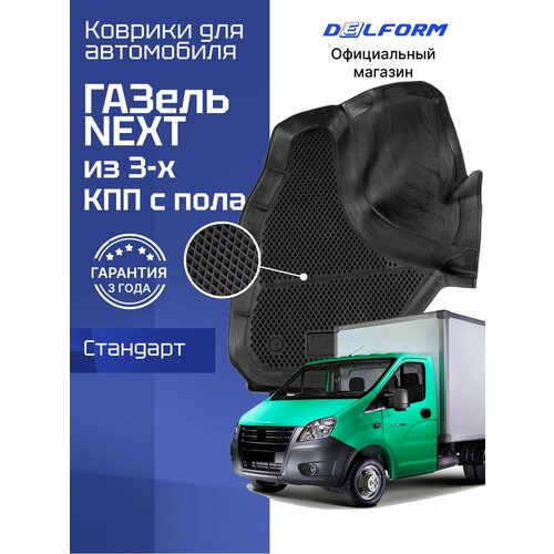 фото Коврики газель некст из 3-х кпп с пола standard, газон next в салон с бортиками, эва, eva delform