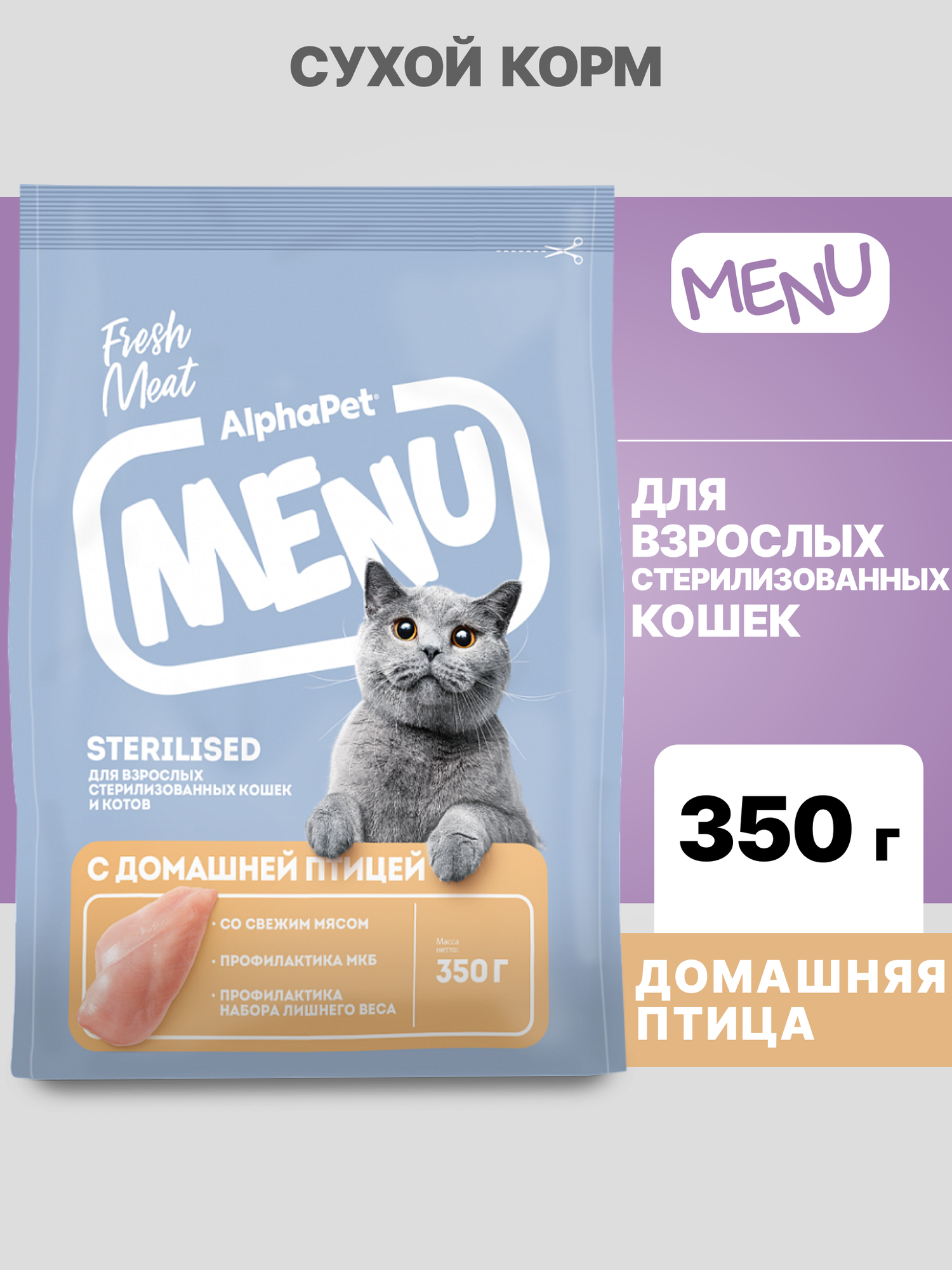 Альфа Пет MENU сухой корм для стерилизованных кошек и котов с домашней Птицей, 350г