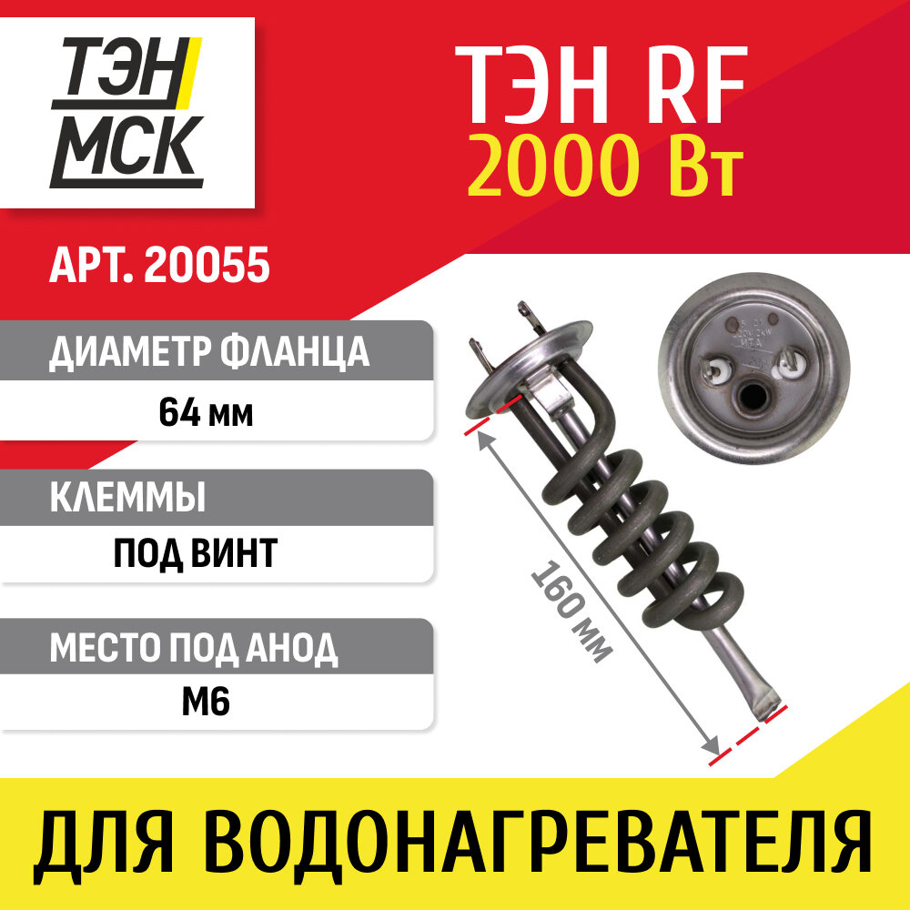ТЭН 2 кВт (2000 Вт) RF для водонагревателя Thermex Garanterm под анод М6 контакты под винт 20055