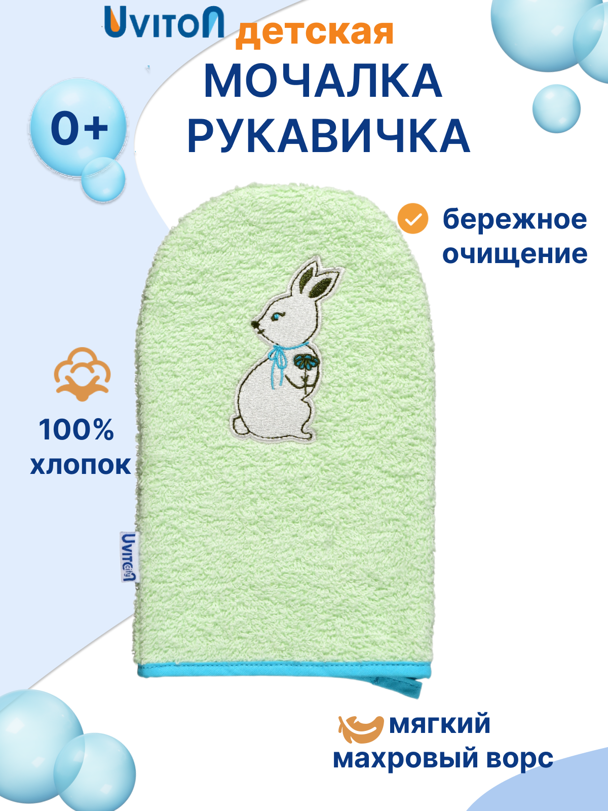 Детская мочалка рукавичка от Uviton варежка для купания малышей 0+