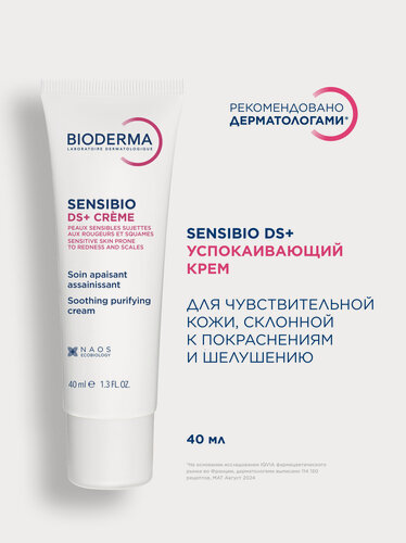 Изображение товара BIODERMA Sensibio DS+ Увлажняющий крем против покраснения и шелушения чувствительной кожи, 40 мл