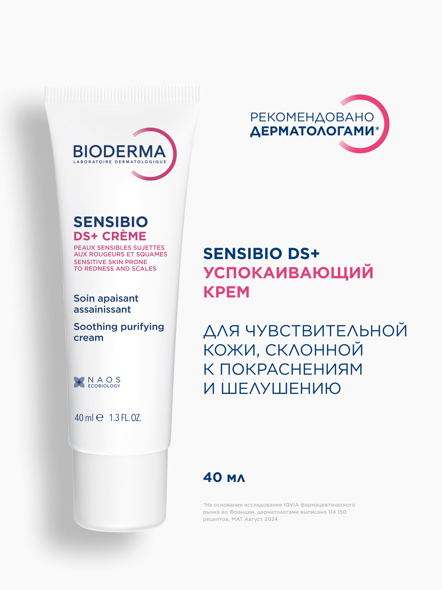 BIODERMA Sensibio DS+ Увлажняющий крем против покраснения и шелушения чувствительной кожи, 40 мл
