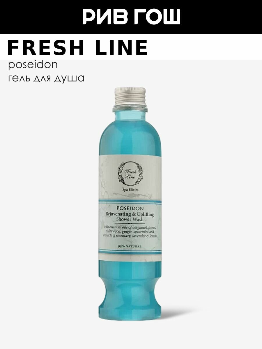 FRESH LINE "Посейдон" Гель для душа, 250 мл