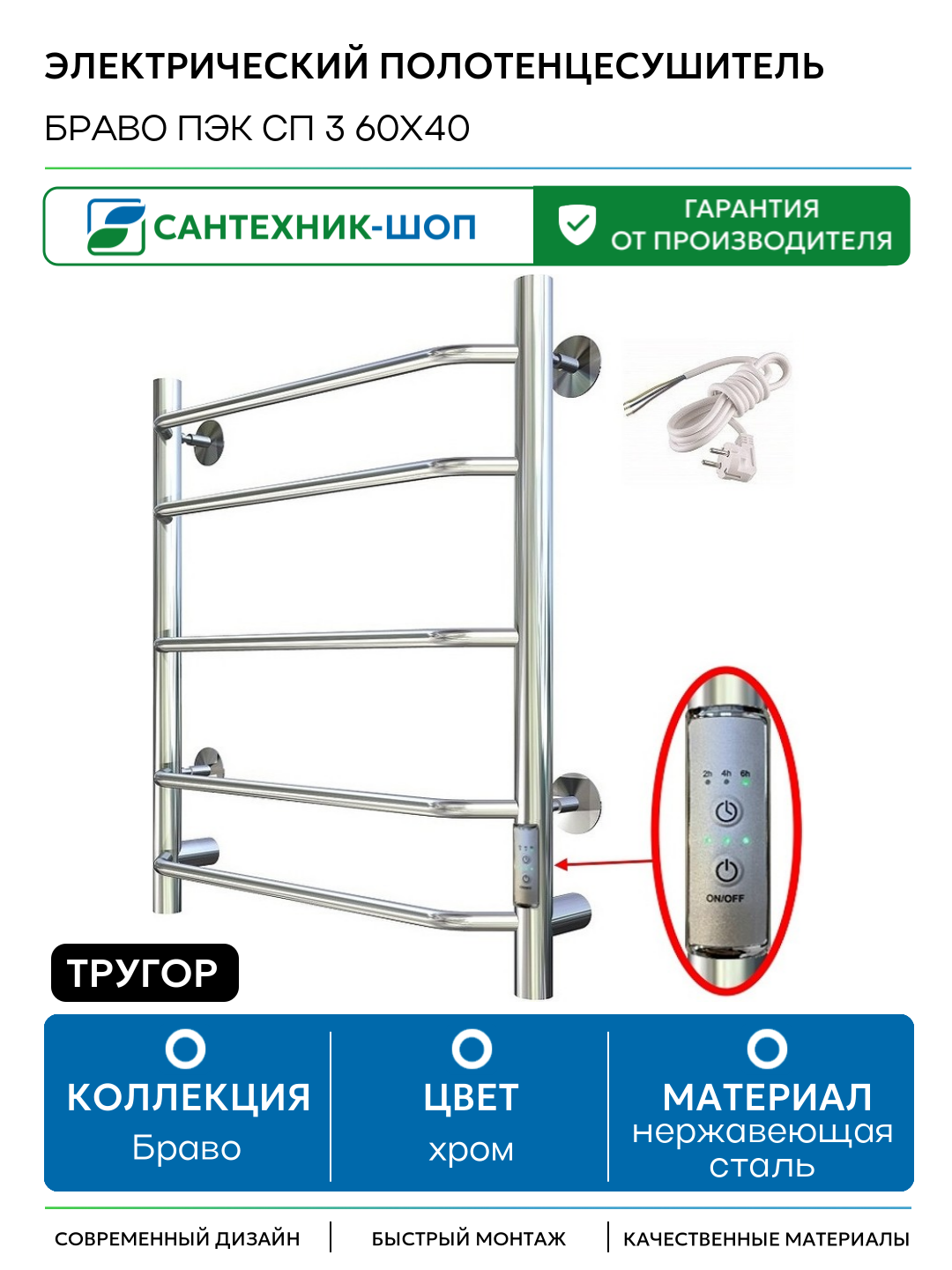 Электрический полотенцесушитель Тругор Браво Пэк СП 3 60x40 Хром нержавеющая сталь