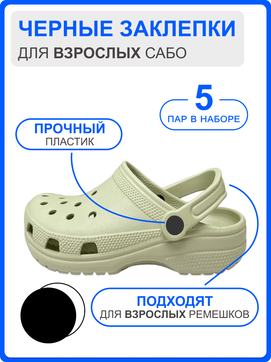 ЧЕРНЫЕ Заклепки для ремешка обуви, 5 комплектов заклепок (5 шляпок + 5 гвоздиков), для ВЗРОСЛЫХ сабо