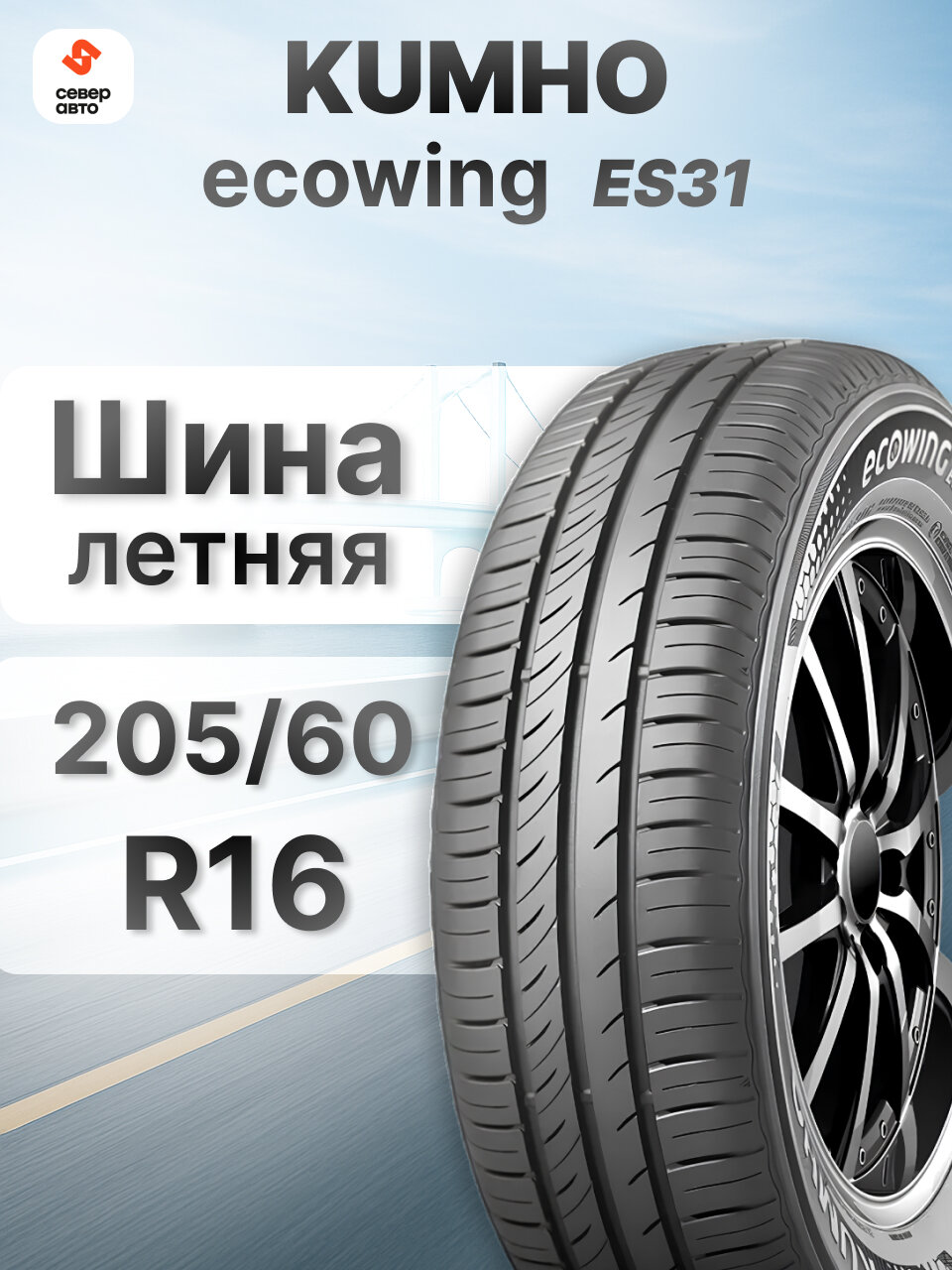 Шины летние Автомобильная шина Kumho ECOWING ES-31 205/60/16 92H