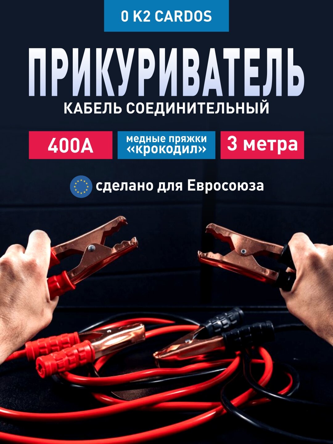 Кабель соединительный прикуриватель K2 CARDOS 400А, Сделано для Евросоюза