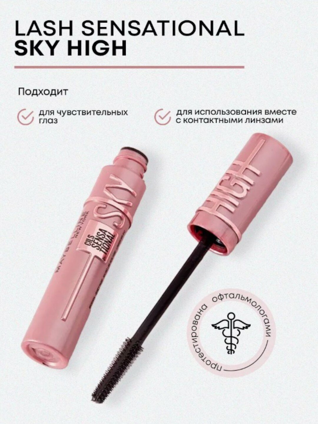 Тушь Sky High Lash Sensational, для объема, подкручивания и удлинения ресниц — фото 1