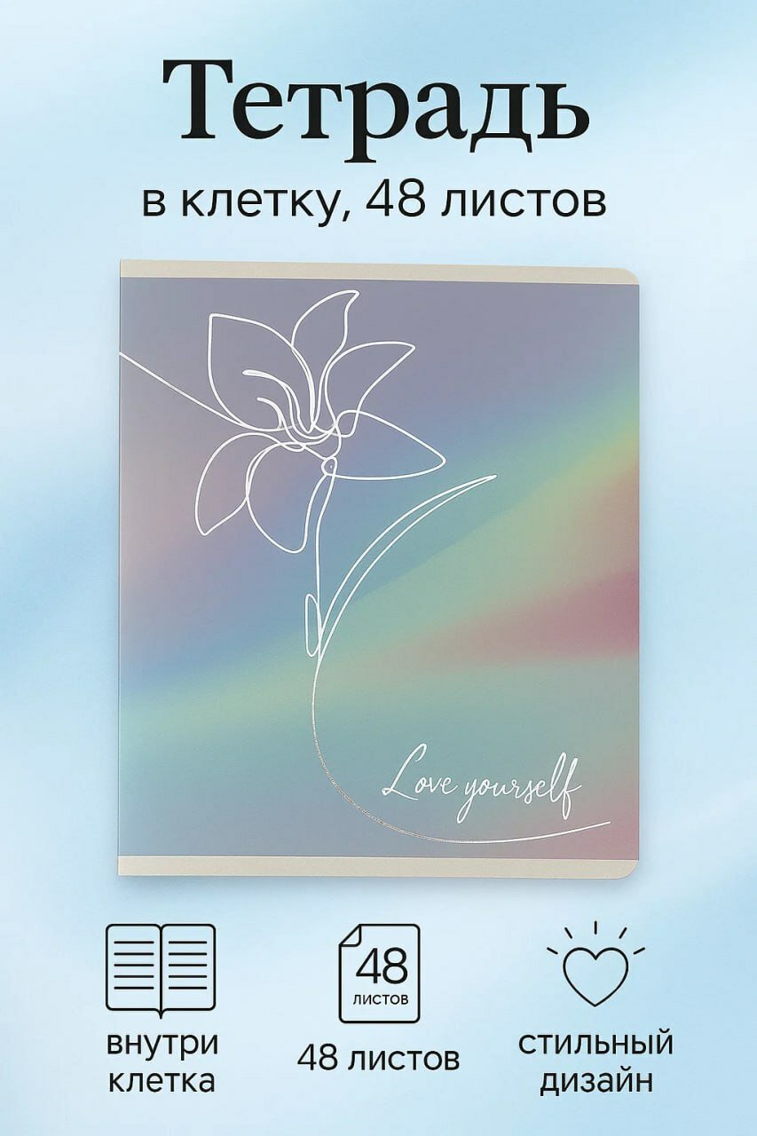Тетрадь в клетку, 48 листов, A5, «Love Yourself», пастельный градиент