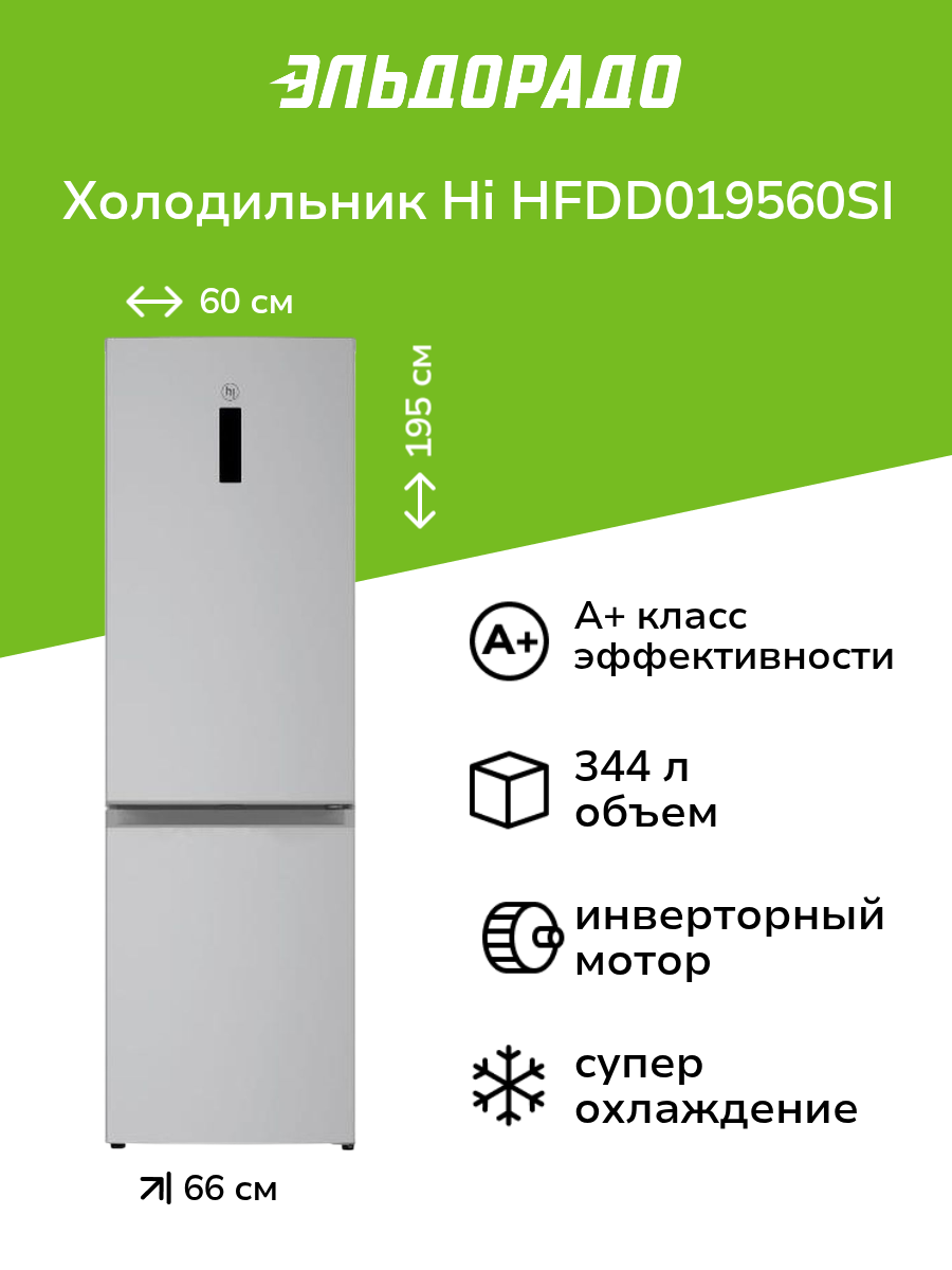 Холодильник Hi HFDD019560SI нержавеющая сталь