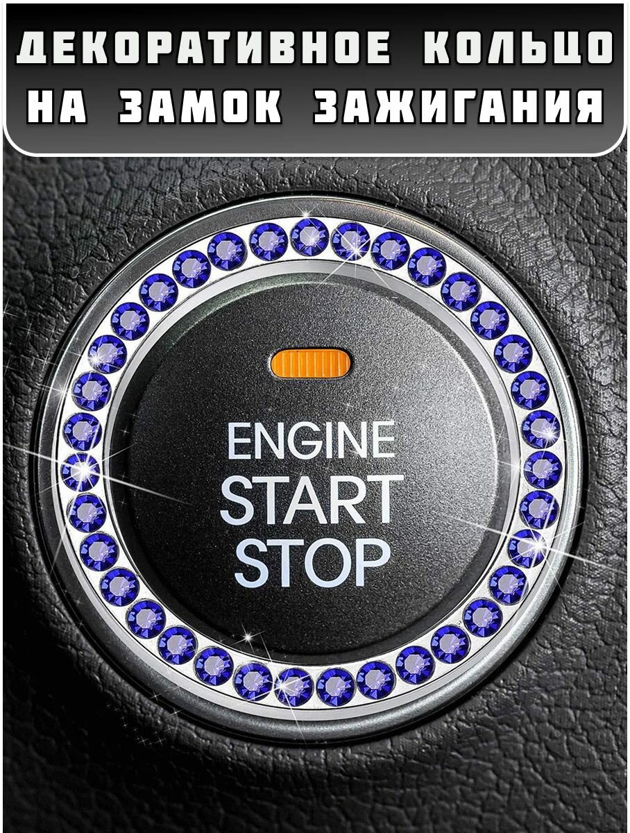 Накладка на замок зажигания, ABS пластик, со стразами, клеевая основа, синий цвет