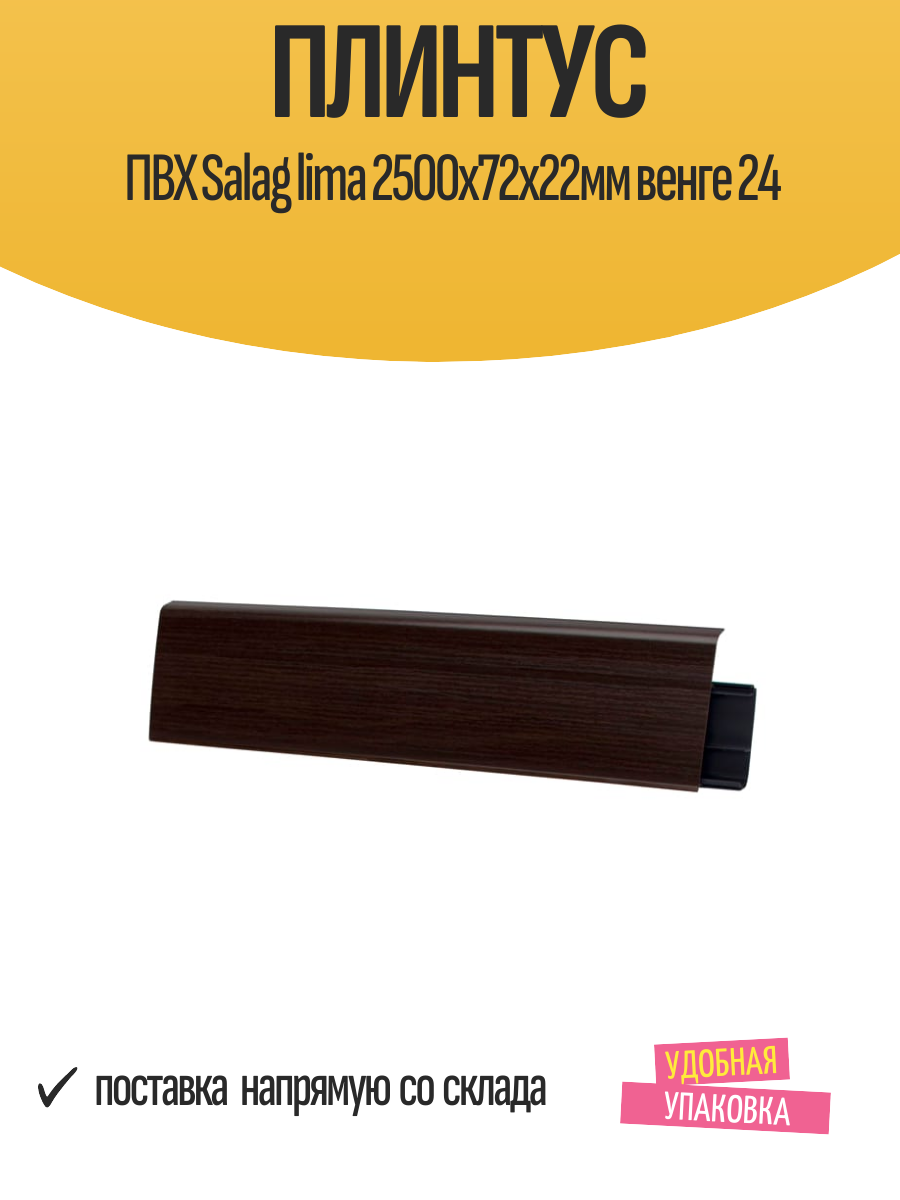Плинтус ПВХ Salag lima 2500х72х22мм венге 24