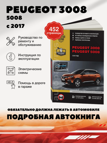 Изображение товара Книга: Peugeot 3008 / 5008 (Пежо 3008 / 5008) бензин / дизель с 2017 г. в. - подробное руководство по техническому обслуживанию и ремонту, инструкция по эксплуатации, электрические схемы, 978-617-577-000-9, издательство Монолит