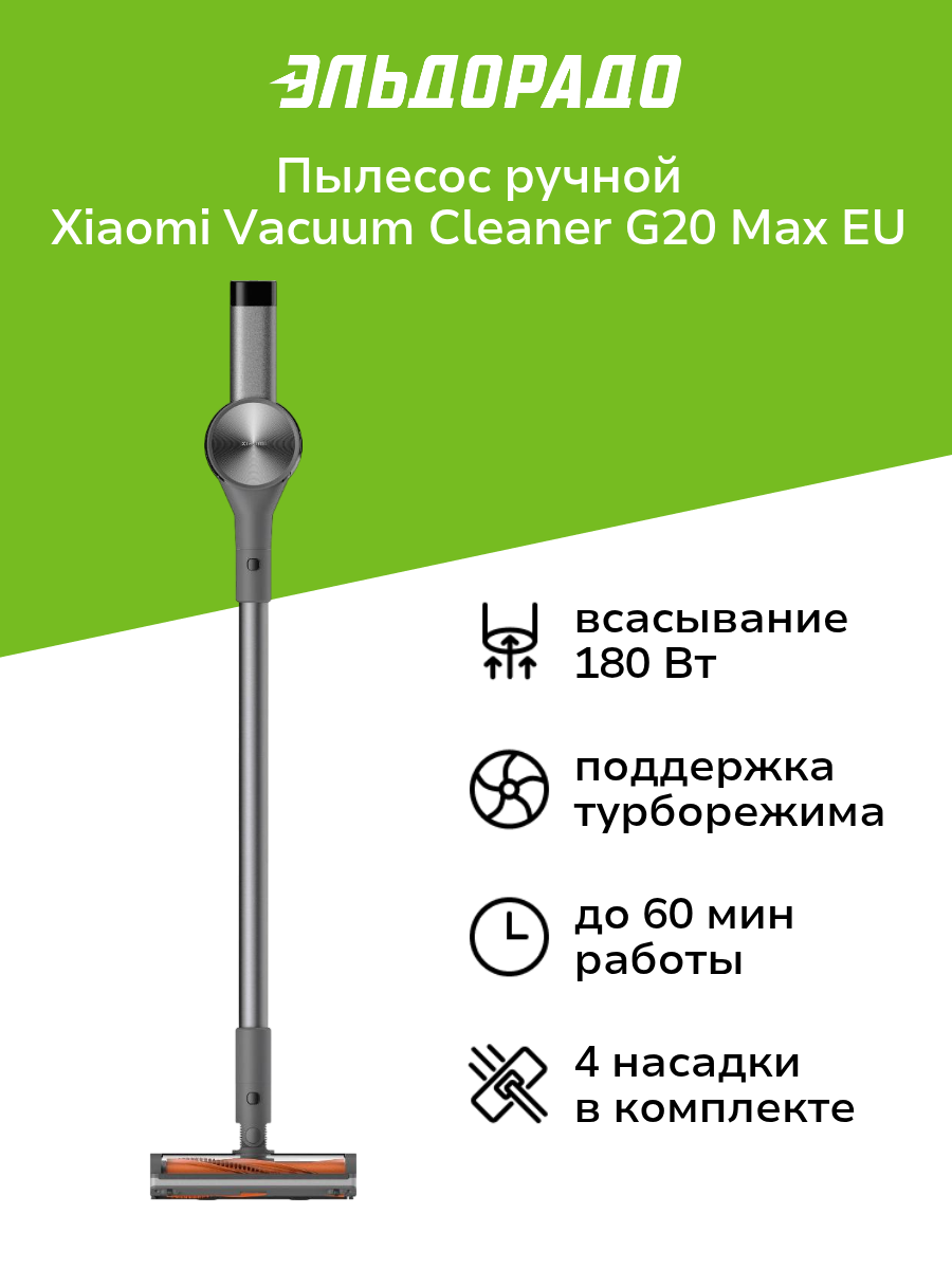 Пылесос ручной (handstick) Xiaomi Vacuum Cleaner G20 Max EU