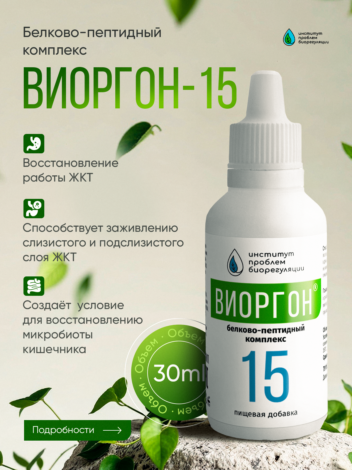 Виоргон-15 Восстанавливает и регулирует функцию кишечника.