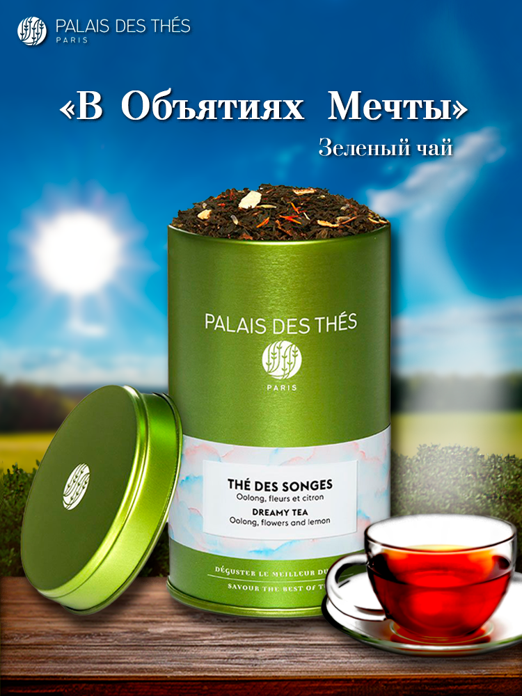 Чай Palais des Thés "В объятиях мечты", улун, листовой, крупнолистовой