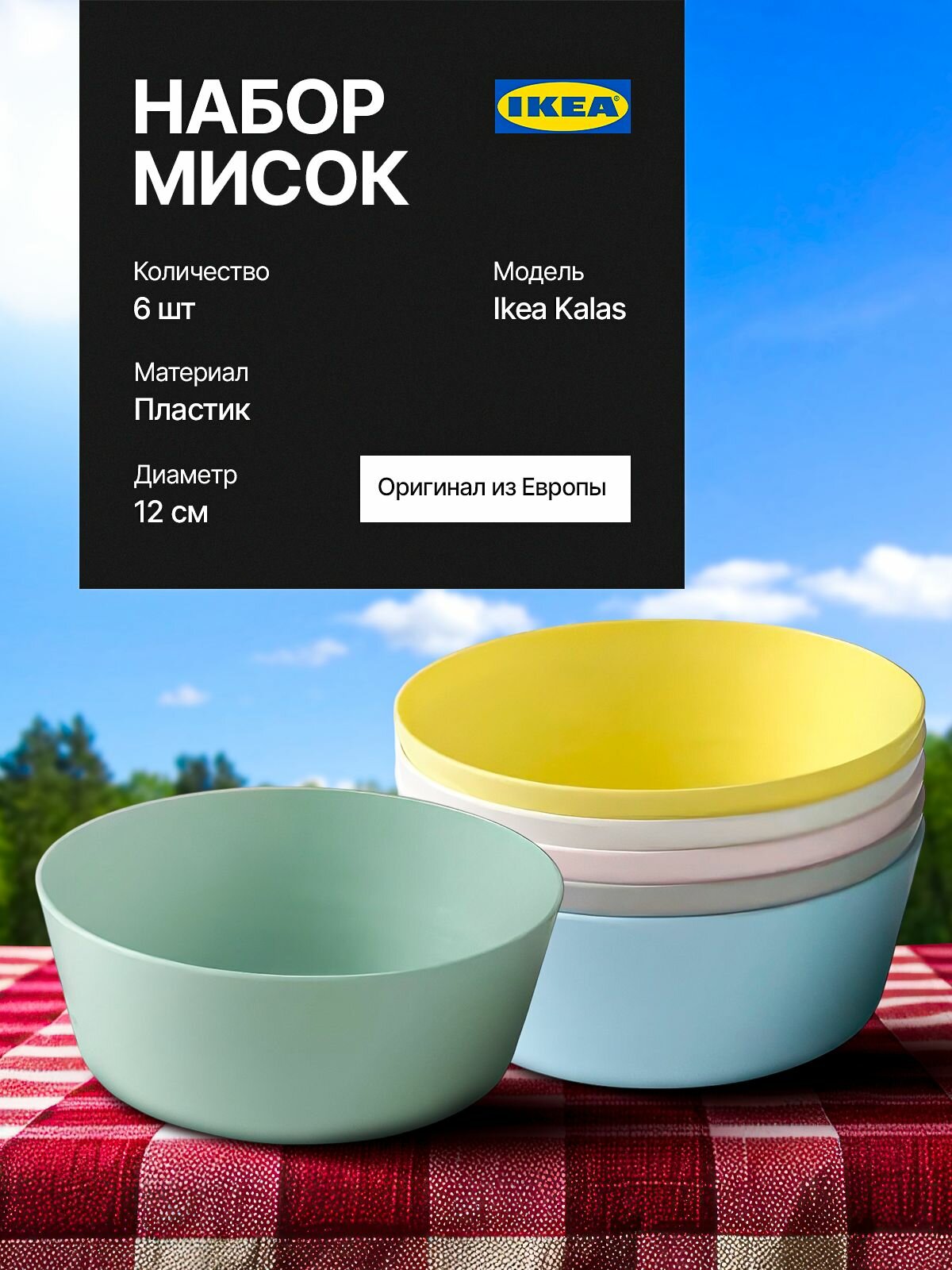 Набор мисок пластиковых мисок IKEA KALAS  6 шт  12 см