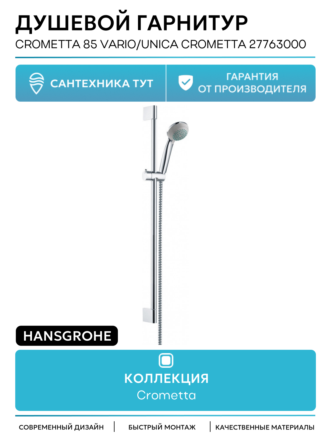 Душевой гарнитур Hansgrohe Crometta 85 Vario/Unica Crometta 27763000 Хром