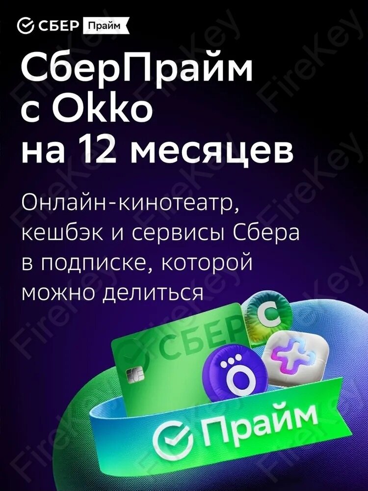 Набор подписок и сервисов СберПрайм на 12 месяцев (в подписку входит онлайн-кинотеатр)