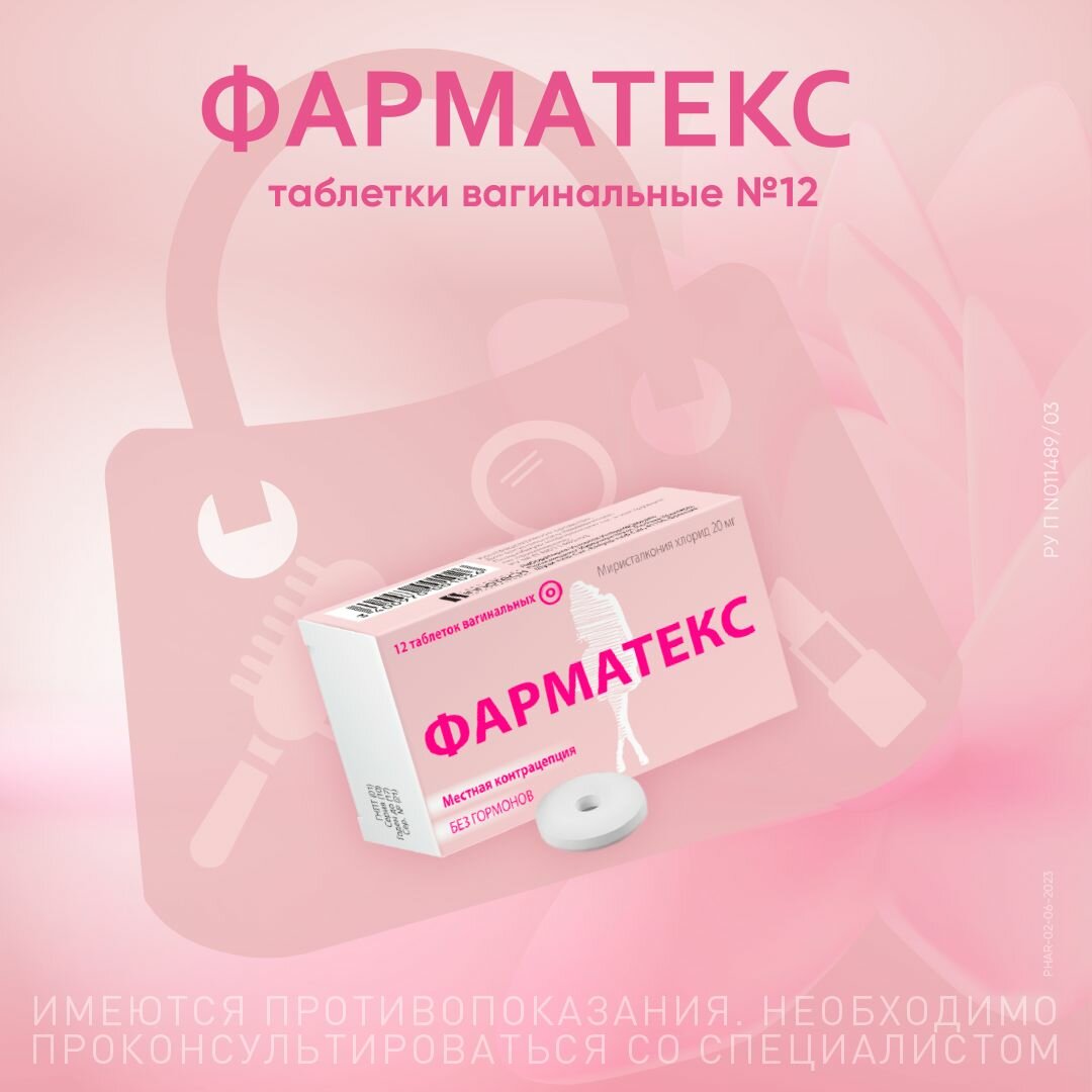 Изображение Фарматекс, таблетки вагинальные 20 мг, 12 шт.