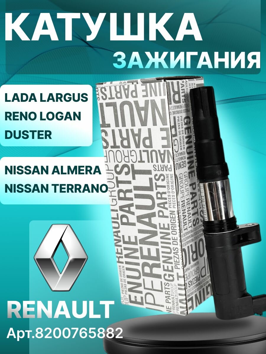 Катушка зажигания RENAULT, Lada largus, Reno logan, Duster, Nissan Almera, Nissan Terrano, Арт. 8200568671 / 8200765882 / 224333529R