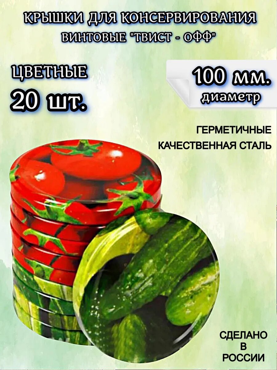 Крышки для банок винтовые для консервирования 100 мм 20 штук