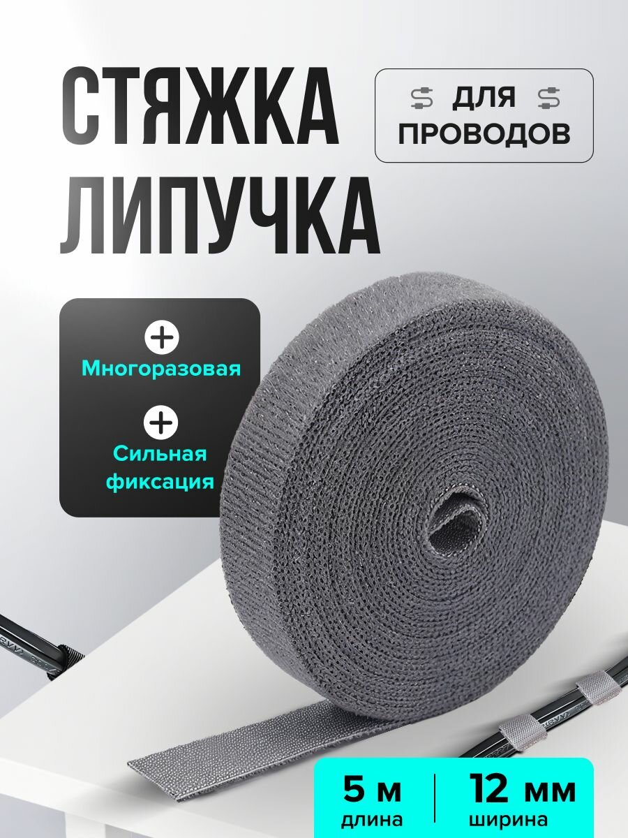 Лента липучка для проводов длина 5 м, ширина 11 мм, стяжка липучка для проводов 5 м, серая