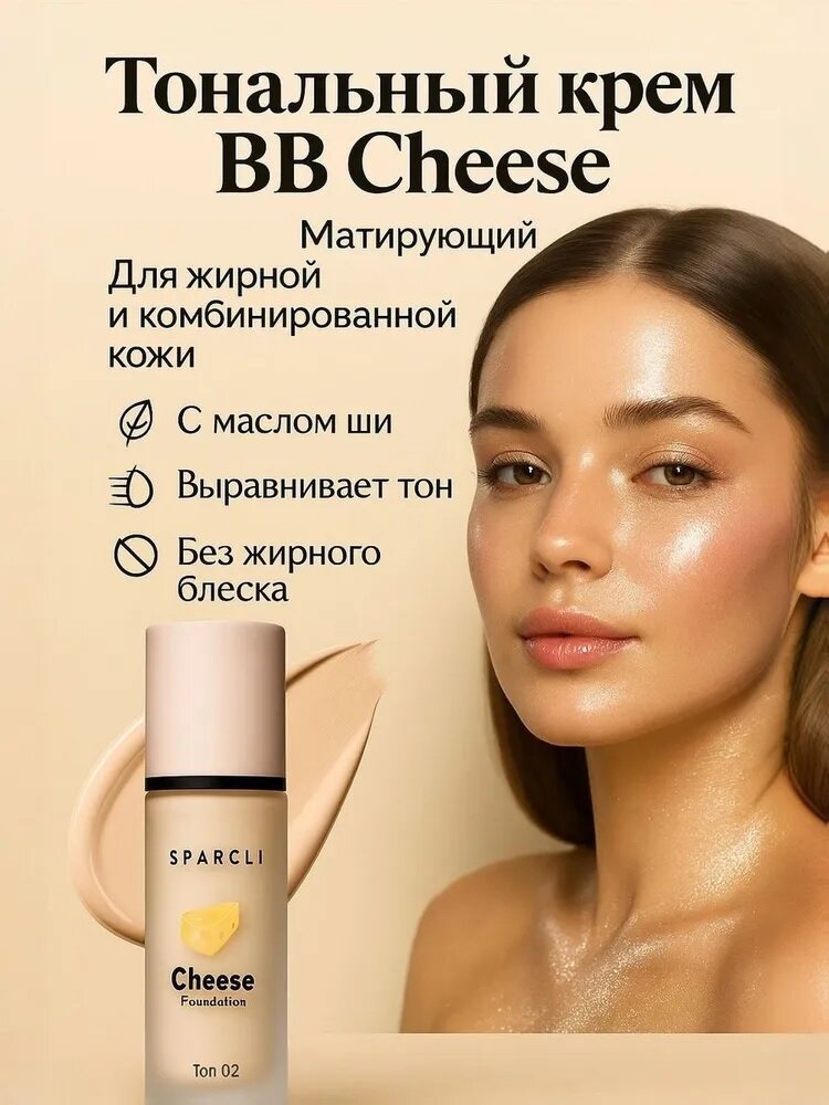 Тональный крем для лица Sparcli Cheese с увлажняющим эффектом, тон 02