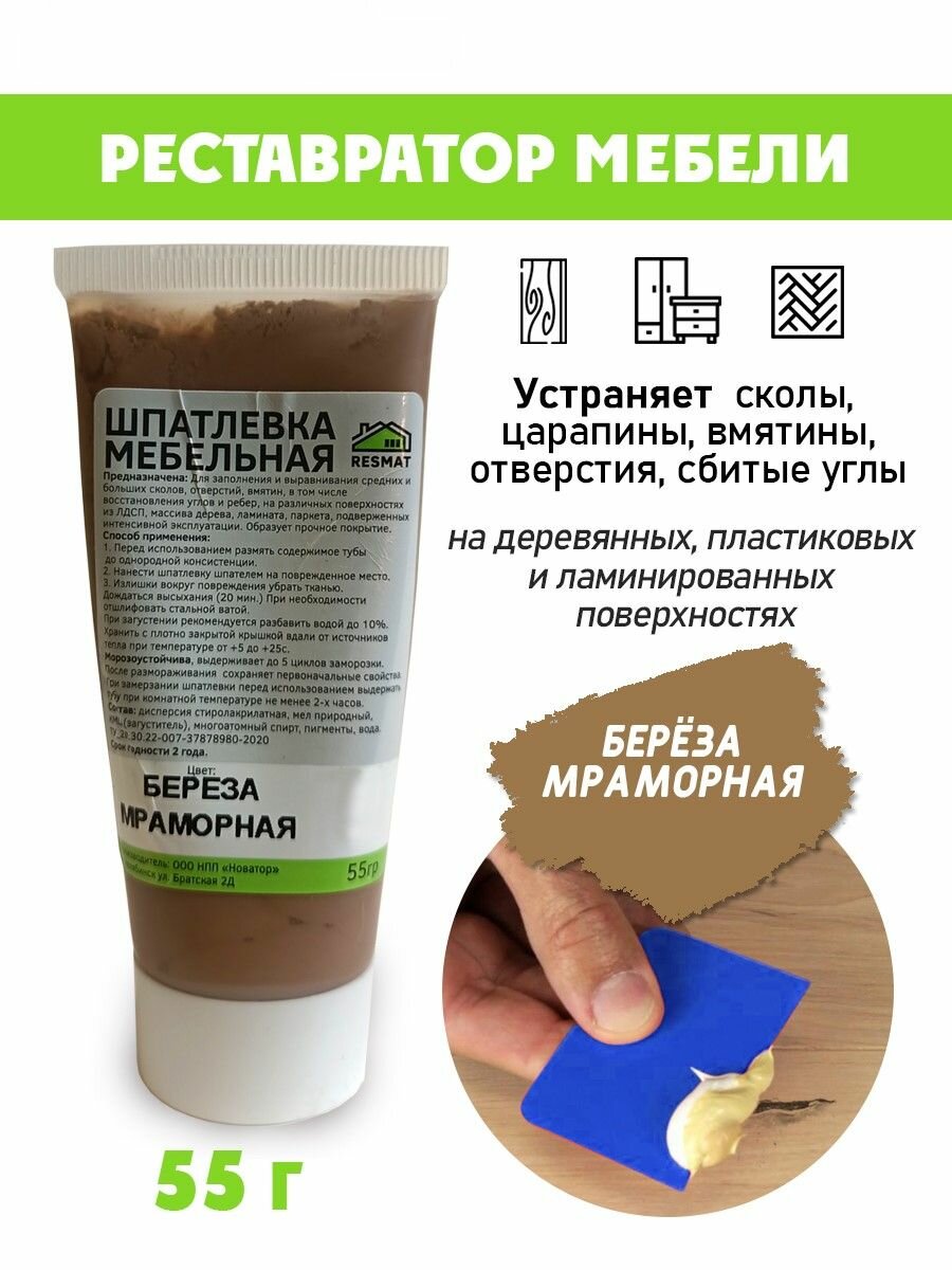 Шпатлевка мебельная без блистера для ремонта мебели ламината - цвет Береза Мраморная