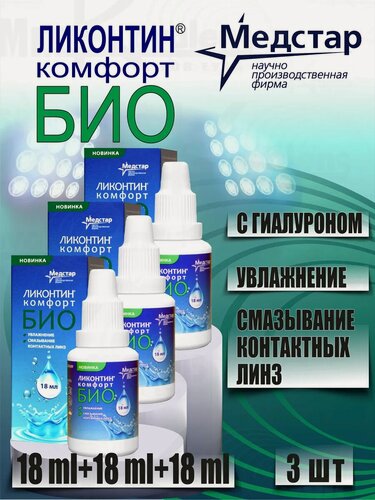 Изображение товара Капли с гиалуроном Ликонтин Комфорт Био 18 мл.*3 флакона