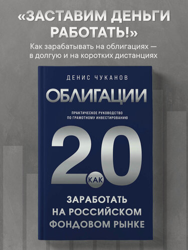 Изображение товара Чуканов Д. В. Облигации 2.0. Практическое руководство по грамотному инвестированию