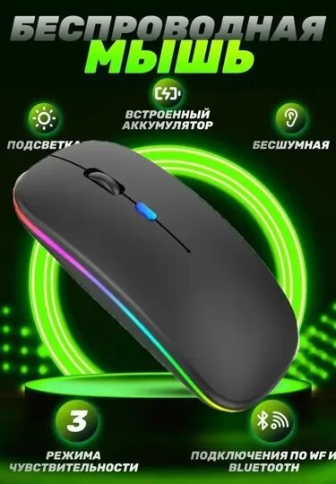 Беспроводная мышь Bluetooth и 2.4G — с RGB-подсветкой, 3 режима DPI, бесшумные кнопки — фото 1