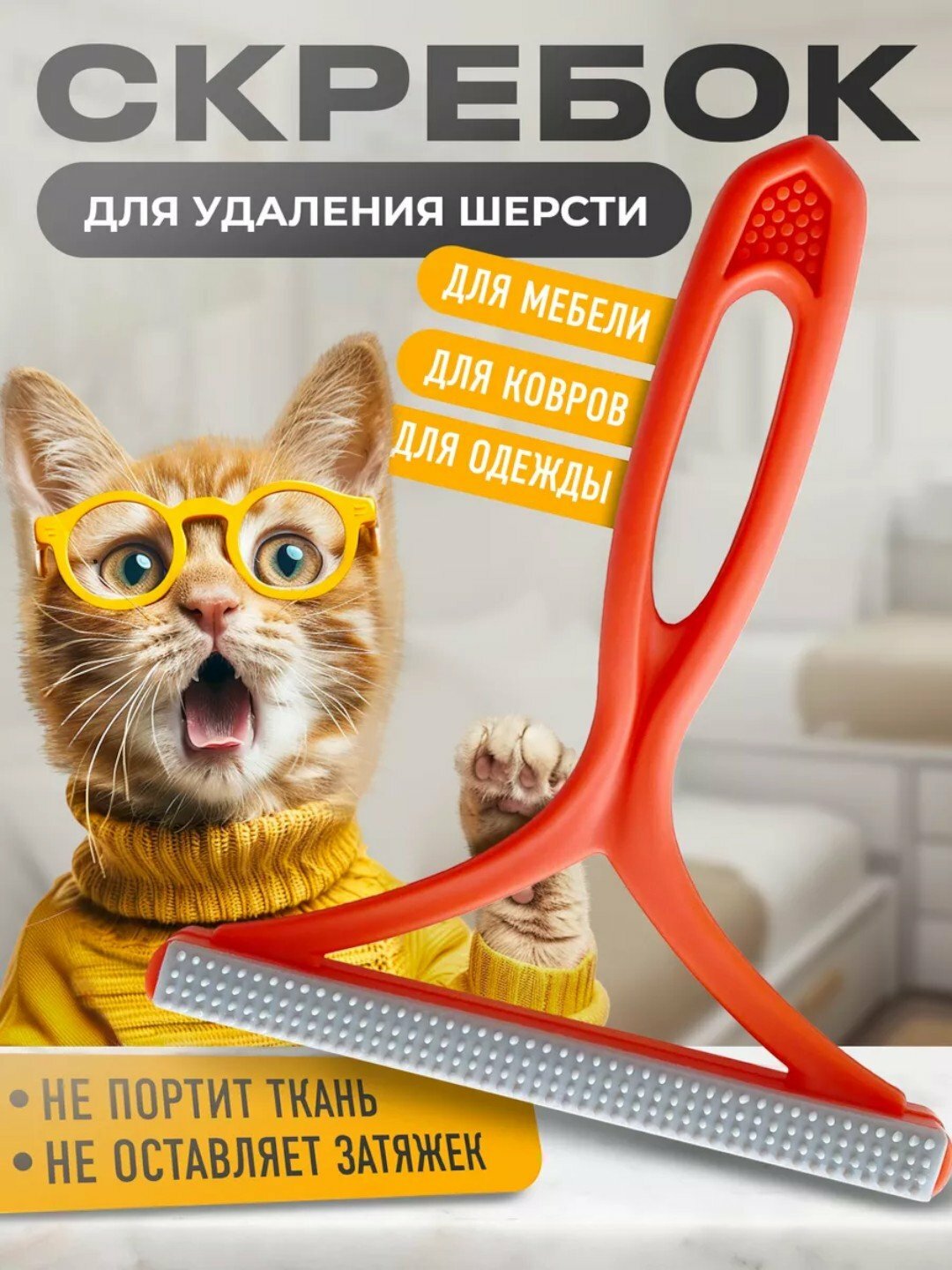 Щетка скребок для удаления шерсти, волос, катышек с ковров и одежды