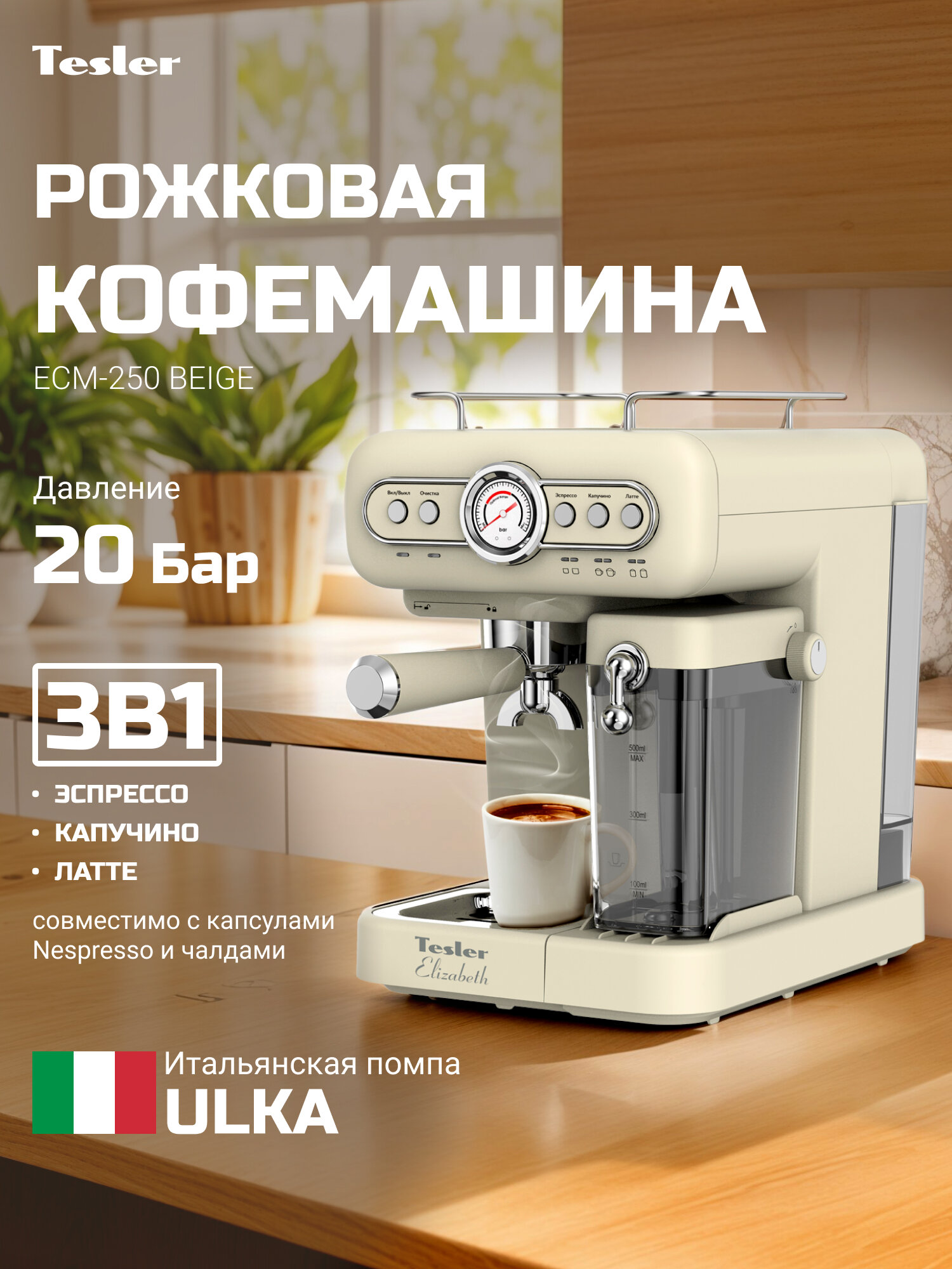 Кофеварка эспрессо TESLER ECM-250 BEIGE для молотого и капсульного кофе с капучинатором съёмный лоток