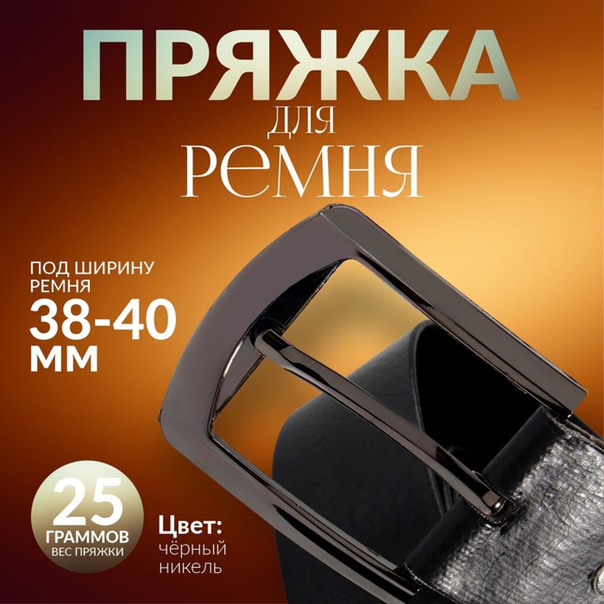 Пряжка для ремня Арт Узор 63 × 55 см 40 мм цвет чёрный никель