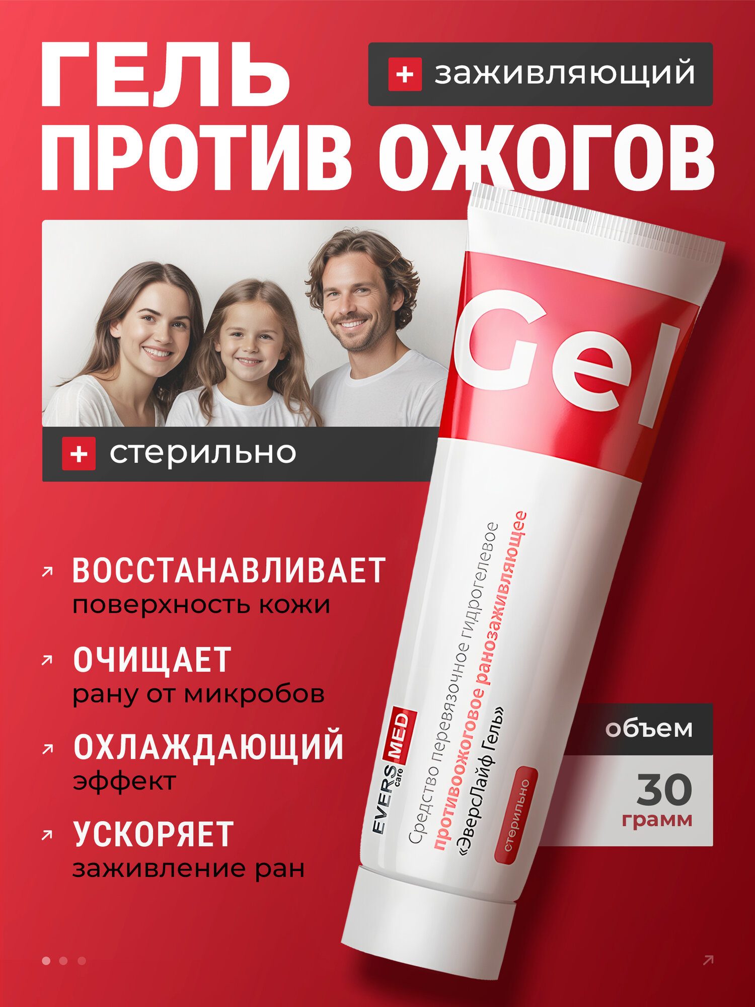 Гель заживляющий для ран и ожогов EVERS Life (30 г) Средство противоожоговое