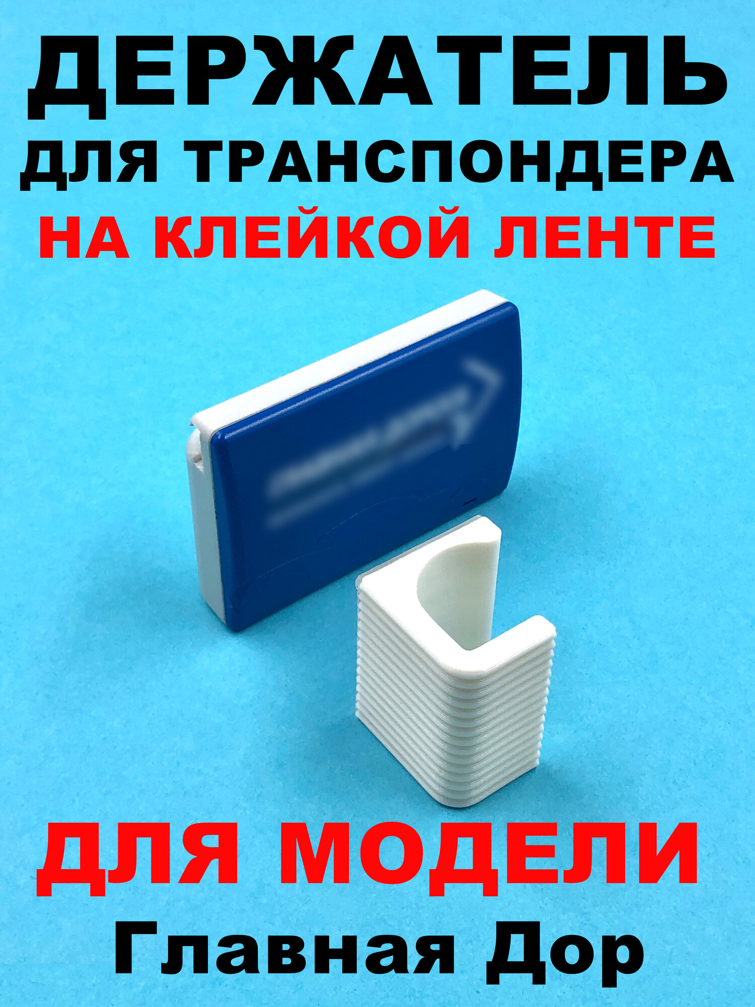 Держатель транспондера Главная Дорога — фото 1