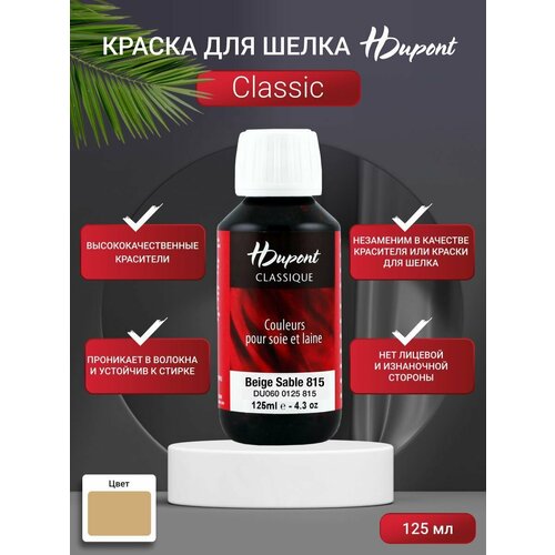 фото Du0600125 краска для шелка h dupont classiс, 125мл (815 песочный) hdupont