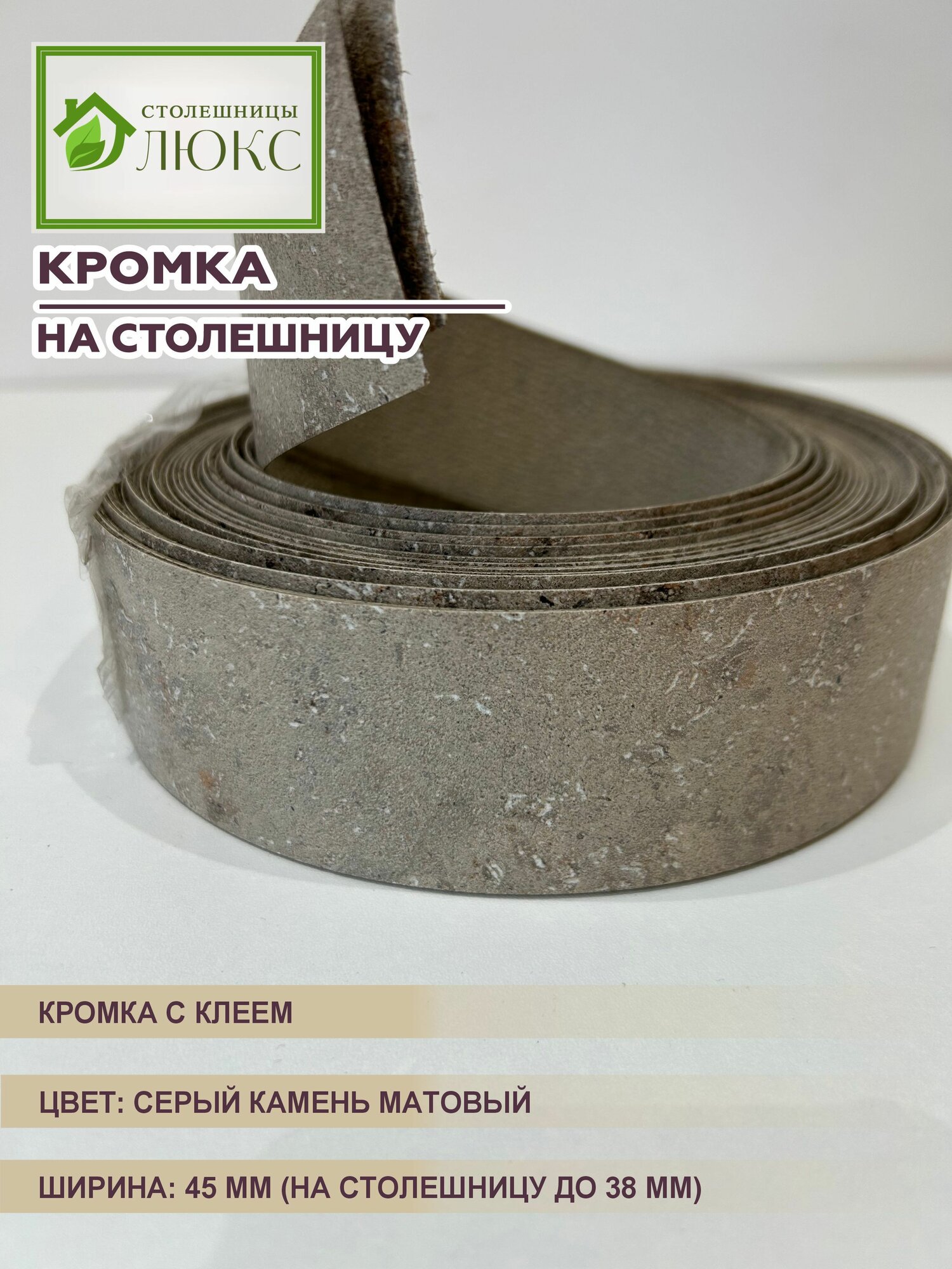 Кромка мебельная для столешницы до 38 мм матовая с клеем Серый Камень 45 мм 150 см