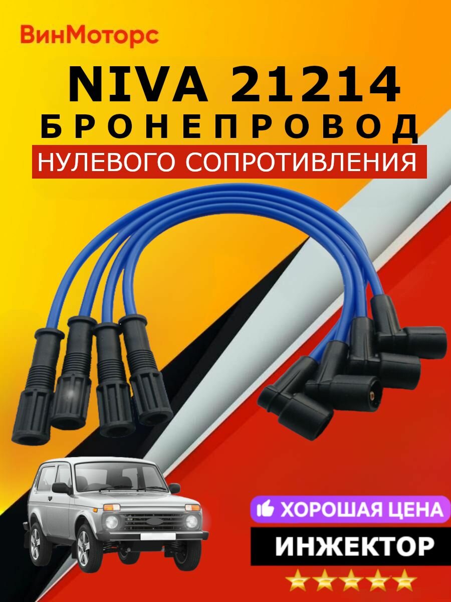 Высоковольтные провода /бронепровода/21214 инжектор ( синий ) нулевого сопротивления