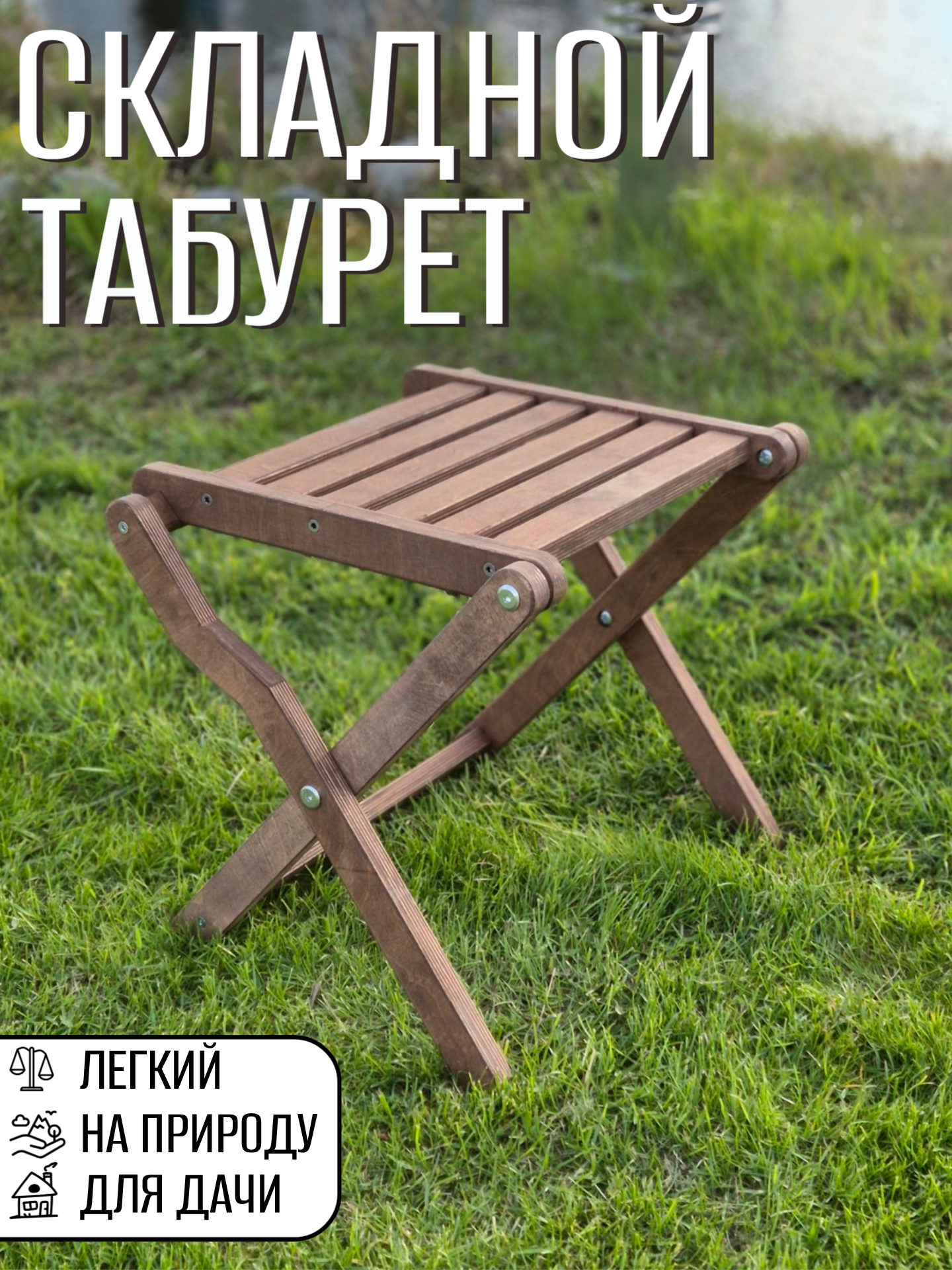 Табурет складной из фанеры модель 169 цвет орех Бани Глушакова