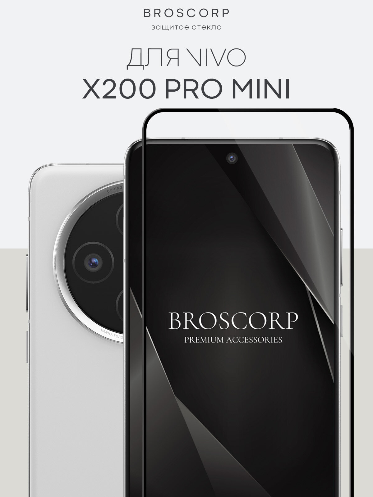 Защитное стекло Broscorp на Vivo X200 Pro mini (Виво Х200 Про мини), глянцевое с чёрными рамками