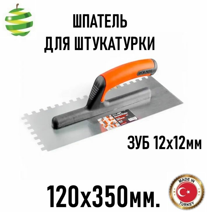 Rolart Шпатель для штукатурки зуб 12x12ммм 350х120мм пластиковая ручка пружинная сталь