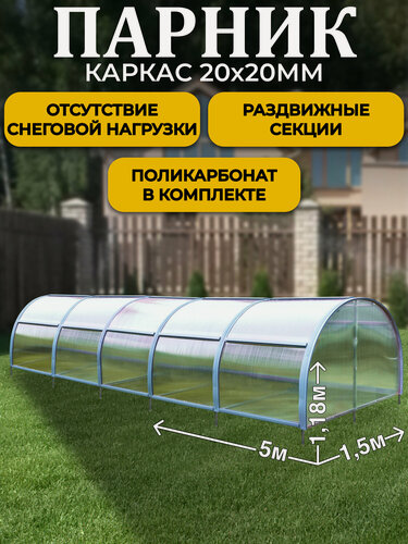 Изображение товара Парник ТМК Удача 1,5 х 5 х 1,18 м, поликарбонат 3,7 мм, без грядки