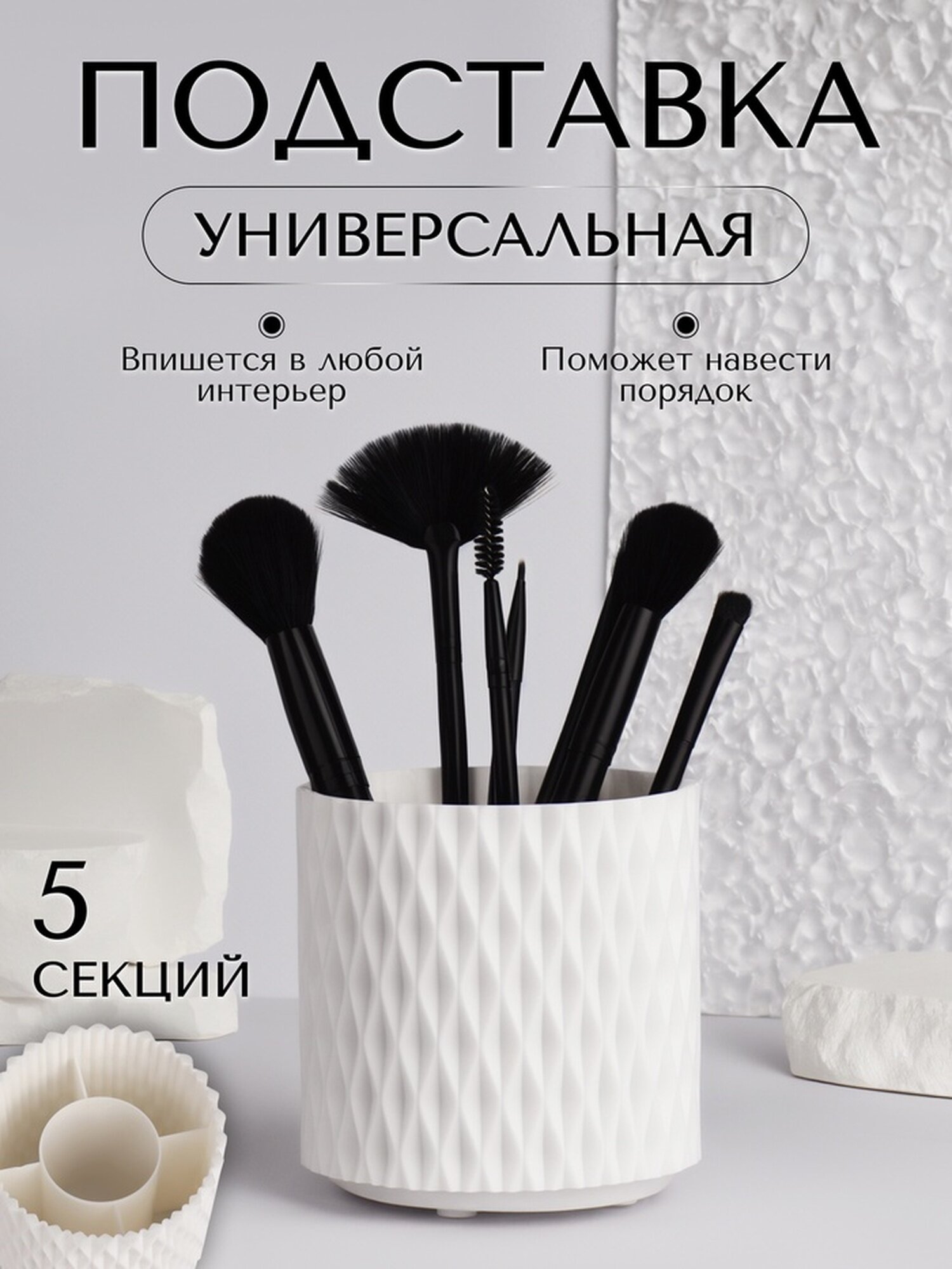 Органайзер - подставка для хранения косметики вращающийся 5 секций d=11.5 см белый