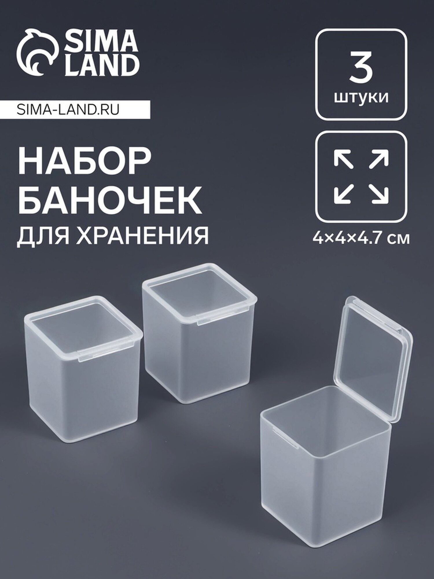 Набор баночек для мелочей 4×4×4.7 см 3 шт прозрачный