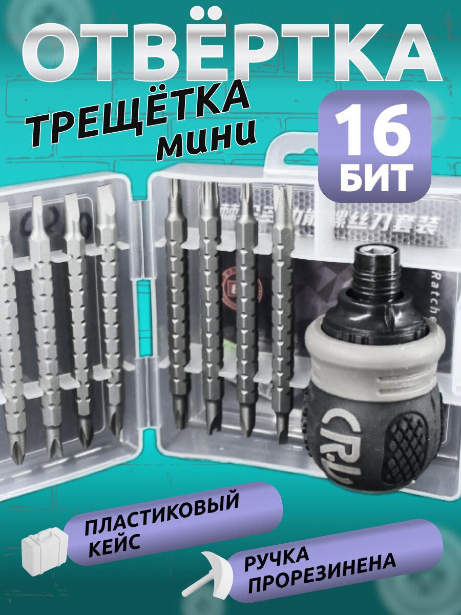 Отвертка многофункциональная реверсивная с регулировкой длины биты/с храповым механизмом/трещетка с набором бит